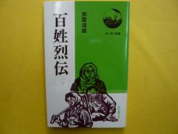 百姓烈伝　　　たいまつ新書11