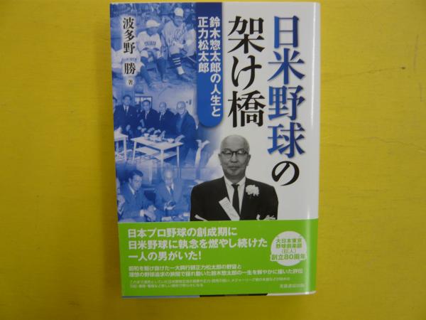 日米野球の架け橋 鈴木惣太郎の人生と正力松太郎 波多野勝 古本 中古本 古書籍の通販は 日本の古本屋 日本の古本屋
