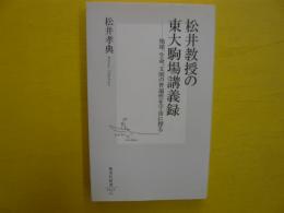 松井教授の東大駒場講義録　〈集英社新書〉