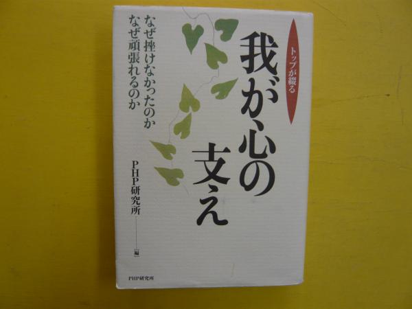 トップが綴る 我が心の支え なぜ挫けなかったのかなぜ頑張れるのか ｐｈｐ研究所 編 フタバ書店 古本 中古本 古書籍の通販は 日本の古本屋 日本の古本屋