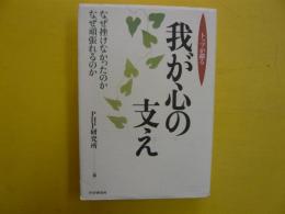 トップが綴る　我が心の支え　　なぜ挫けなかったのかなぜ頑張れるのか