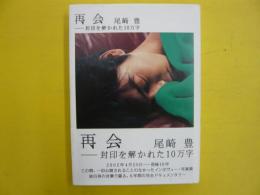 再会　尾崎豊　　封印を解かれた10万字