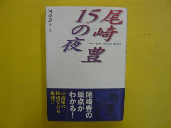 尾崎豊15の夜 河添恵子 フタバ書店 古本 中古本 古書籍の通販は 日本の古本屋 日本の古本屋 尾崎豊15の夜 河添恵子 フタバ書店 古本 中古本 古書籍の通販は 日本の古本屋 日本の古本屋