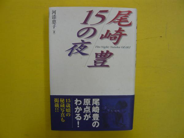 尾崎豊１５の夜 河添恵子 フタバ書店 古本 中古本 古書籍の通販は 日本の古本屋 日本の古本屋