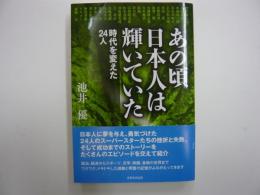 あの頃日本人は輝いていた　　時代を変えた２４人