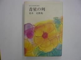 青星の列　　青井史歌集　〈現代女流短歌全集５７〉