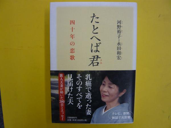たとへば君 四十年の恋歌 河野裕子 永田和宏 フタバ書店 古本 中古本 古書籍の通販は 日本の古本屋 日本の古本屋 たとへば君 四十年の恋歌 河野裕子 永田和宏 フタバ書店 古本 中古本 古書籍の通販は 日本の古本屋 日本の古本屋