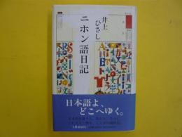 ニホン語日記