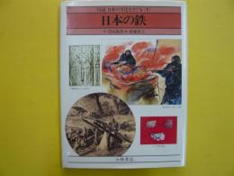 日本の鉄　　図説日本の文化をさぐる（Ⅰ）