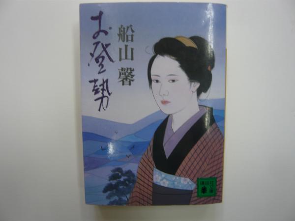 お登勢』（船山 馨）：講談社文庫｜講談社BOOK倶楽部