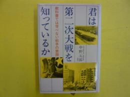 君は第二次大戦を知っているかー教科書では学べない戦争素顔