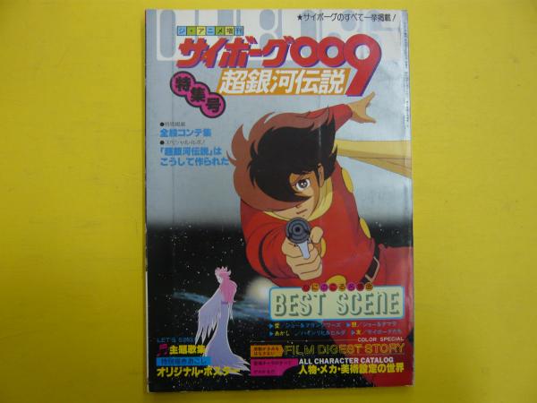 ジ・アニメ増刊「サイボーグ009」特集号 / フタバ書店 / 古本