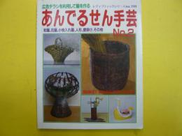 あんでるせん手芸　№２　　広告チラシを利用して籠を作る