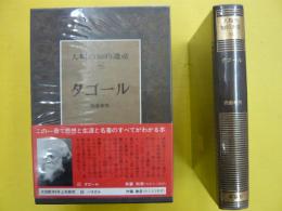 タゴール　　　人類の知的遺産６１