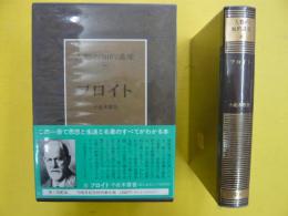 フロイト　人類の知的遺産５６