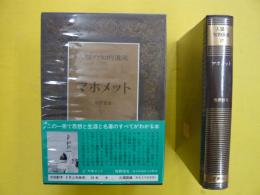 マホメット　人類の知的遺産１７