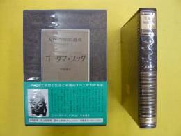 ゴータマ・ブツダ　　人類の知的遺産３