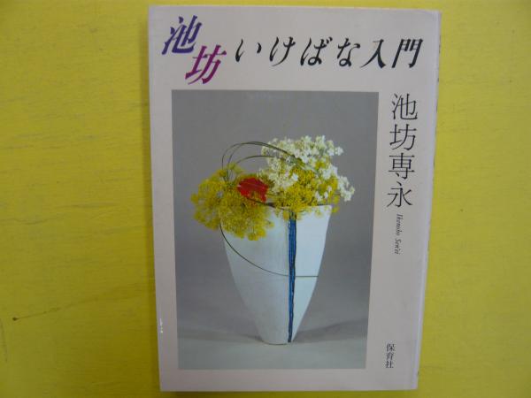 池坊いけばな入門(池坊専永) / フタバ書店 / 古本、中古本、古書籍の通販は「日本の古本屋」