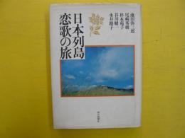 日本列島恋歌の旅