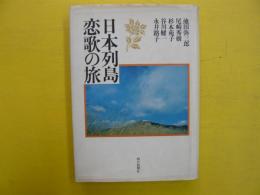 日本列島恋歌の旅