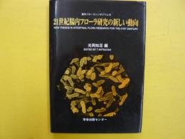 ２１世紀腸内フローラ研究の新しい動向　　　　腸内フローラシンポジウム１０