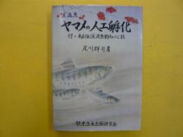 渓流魚　ヤマメの人工孵化　付・秘伝渓流魚釣りの心技