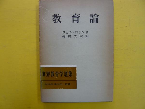 教育論 世界教育学選集４ ジョン ロック 著 梅崎光生 訳 梅根悟 勝田守一監修 フタバ書店 古本 中古本 古書籍の通販は 日本の古本屋 日本の古本屋
