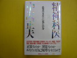 患者のカルテに見た自分