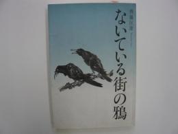 ないている街の鴉