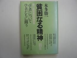 貧困なる精神　Ｂ集