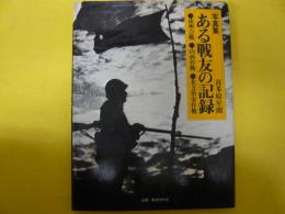 写真集　ある戦友の記録　徐州海戦・山西作戦・北支治安作戦