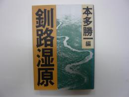 釧路湿原　　日本環境の現在　　【朝日文庫】