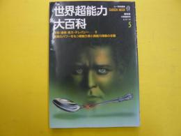 ムー特別編集　世界超能力大百科　〈復刻版不思議百科シリーズ５〉