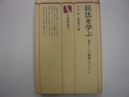 民法を学ぶ　　基本テーマの解説とゼミナール　〈有斐閣選書〉