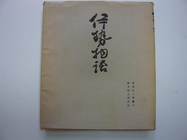 天福本 伊勢物語(学習院大学・原本収蔵/鈴木知太郎・校注) / 古本