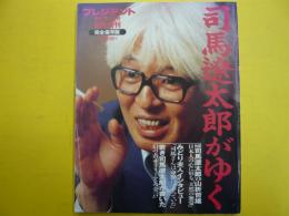 司馬遼太郎がゆく　プレジデント１９９７年３月号臨時増刊