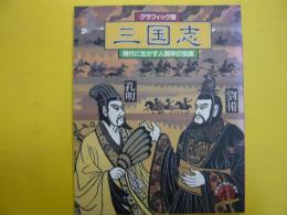 グラフィック版　三国志　　現代に生かす人間学の宝庫