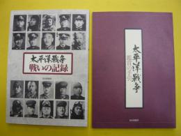 太平洋戦争　戦いの記録　　〈鑑賞の手引・付〉