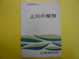 学習資料２　上川の植物