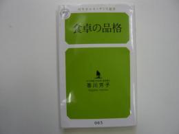 食卓の品格　　〈幻冬舎ルネッサンス新書〉