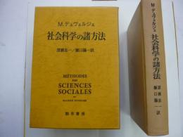 社会科学の諸方法