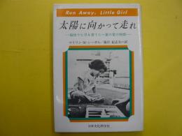 太陽に向かって走れ　　脳性マヒ児を育てた一家の愛の物語