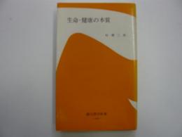 生命・健康の本質　　〈創元医学新書〉