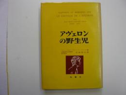 アヴェロンの野生児