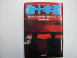 南十字星　　君の手で、私を天国に送ってくれ！