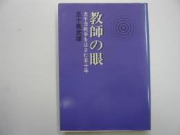 教師の眼　　太平洋戦争をはさむ五十年