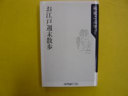 お江戸週末散歩　　〈角川ｏｎｅテーマ２１〉