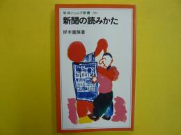 新聞の読みかた　　（岩波ジュニア新書）