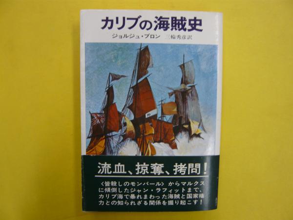 カリブの海賊史 ジョルジュ ブロン 三輪秀彦 訳 フタバ書店 古本 中古本 古書籍の通販は 日本の古本屋 日本の古本屋 カリブの海賊史 ジョルジュ ブロン 三輪秀彦 訳 フタバ書店 古本 中古本 古書籍の通販は 日本の古本屋 日本の古本屋