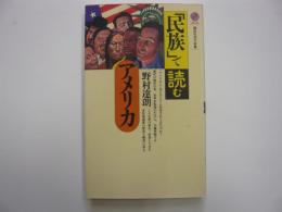 「民族」で読むアメリカ　　〈講談社現代新書〉